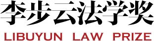 LIBUNYUN LAW PRIZE